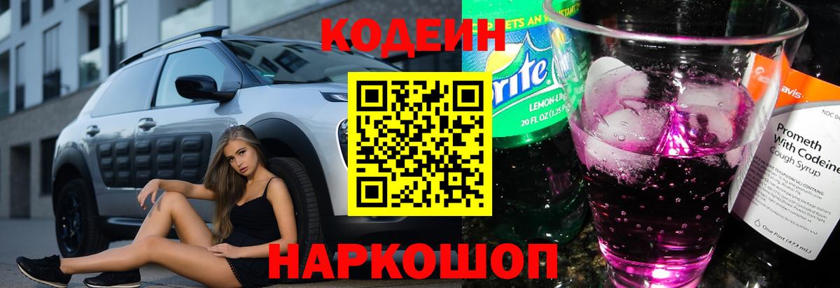 Кодеиновый сироп Lean Purple Drank  Кодеиновый сироп Lean напиток Lean (лин)  Советск  Вход с VPN 