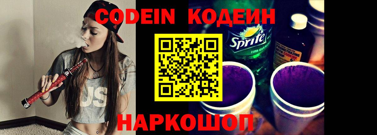 Кодеиновый сироп Lean Purple Drank Советск